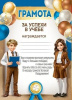 ГРАМОТА ШКОЛА "ЗА УСПЕХИ В УЧЕБЕ"