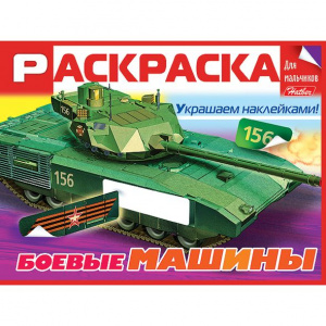 РАСКРАСКА А5 8Л "КНИЖКИ С НАКЛЕЙКАМИ ДЛЯ МАЛЬЧИКОВ" РАСКРАСКА А5 8Л "КНИЖКИ С НАКЛЕЙКАМИ ДЛЯ МАЛЬЧИКОВ"