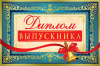 ДИПЛОМ ШКОЛА А5 ВЫПУСКНИКА 33585