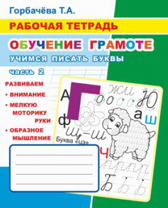 РАБОЧАЯ ТЕТРАДЬ "ОБУЧЕНИЕ ГРАМОТЕ. УЧИМСЯ ПИСАТЬ БУКВЫ"