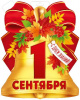 ПЛАКАТ "1 СЕНТЯБРЯ!" КОЛОКОЛЬЧИК
