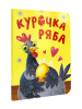 КНИГА ВЫРУБКА "КУРОЧКА РЯБА"
