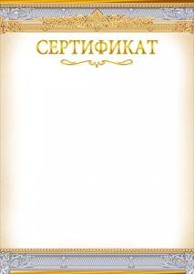СЕРТИФИКАТ А4 