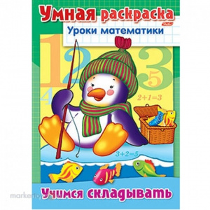 РАСКРАСКА А4 "РАЗВИВАЮЩИЕ РАСКРАСКИ. УРОКИ МАТЕМАТИКИ" РАСКРАСКА А4 "РАЗВИВАЮЩИЕ РАСКРАСКИ. УРОКИ МАТЕМАТИКИ"