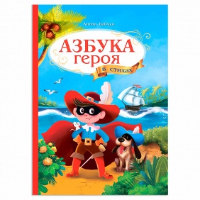 КНИГА "АЗБУКА В СТИХАХ. АЗБУКА ГЕРОЯ"