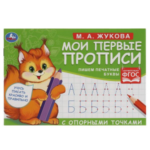КНИГА УМКА "МОИ ПЕРВЫЕ ПРОПИСИ С ОПОРНЫМИ ТОЧКАМИ. ПИШЕМ ПЕЧАТНЫЕ БУКВЫ" М.А. ЖУКОВА