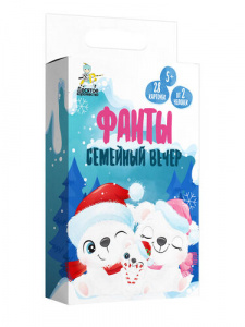 ИГРА НОВОГОДНЯЯ ФАНТЫ "СЕМЕЙНЫЙ ВЕЧЕР"
