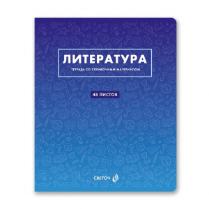 ТЕТРАДЬ ТЕМАТИЧЕСКАЯ 48Л SVETOCH БЕЗУПРЕЧНЫЙ СТИЛЬ ЛИТЕРАТУРА
