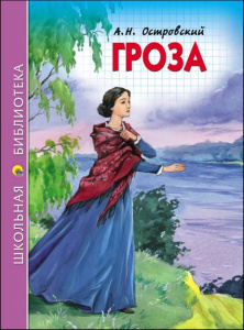 КНИГА "ШКОЛЬНАЯ БИБЛИОТЕКА. ГРОЗА. А.Н. ОСТРОВСКИЙ" 