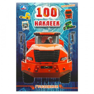 НАБОР 100 НАКЛЕЕК "ГРУЗОВИКИ"
