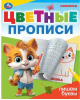 ПРОПИСЬ "ЦВЕТНЫЕ ПРОПИСИ.ПИШЕМ ПЕРВЫЕ БУКВЫ" 