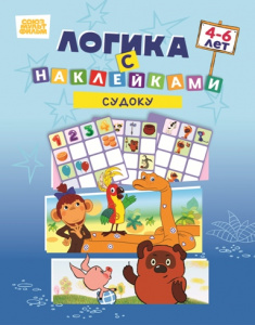 РАЗВИВАЮЩАЯ КНИЖКА СУДОКУ С НАКЛЕЙКАМИ "СОЮЗМУЛЬТФИЛЬМ"