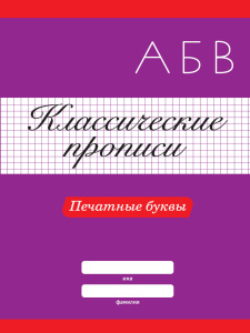 КЛАССИЧЕСКИЕ ПРОПИСИ "ПЕЧАТНЫЕ БУКВЫ" 
