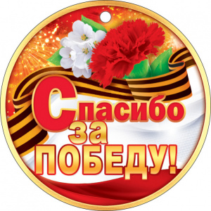МЕДАЛЬ "СПАСИБО ЗА ПОБЕДУ!"