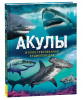 КНИГА  ДЕТСКАЯ ЭНЦИКЛОПЕДИЯ "АКУЛЫ"