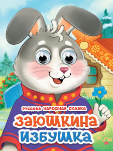КНИГА С ГЛАЗКАМИ "ЗАЮШКИНА ИЗБУШКА"