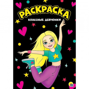 КНИГА ПРОФ-ПРЕСС. РАСКРАСКА А4 "КЛАССНЫЕ ДЕВЧОНКИ"