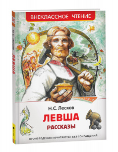 КНИГА "ВНЕКЛАССНОЕ ЧТЕНИЕ ЛЕСКОВ Н. ЛЕВША"