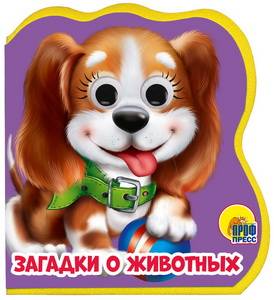 КНИГА С ГЛАЗКАМИ "ЗАГАДКИ О ЖИВОТНЫХ"
