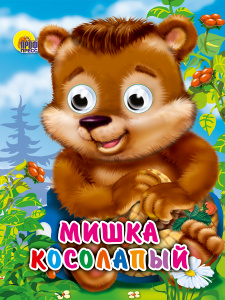 КНИГА С ГЛАЗКАМИ "МИШКА КОСОЛАПЫЙ"