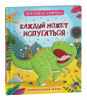 КНИГА "ДИНОЗАВРЫ. ЗУБАСТЫЕ ИСТОРИИ. КАЖДЫЙ МОЖЕТ ИСПУГАТЬСЯ"