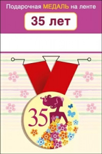 МЕДАЛЬ МЕТАЛЛИЧЕСКАЯ МАЛАЯ "35 ЛЕТ"