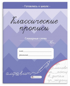 ПРОПИСЬ "КЛАССИЧЕСКИЕ ПРОПИСИ" ПРОПИСЬ "КЛАССИЧЕСКИЕ ПРОПИСИ"