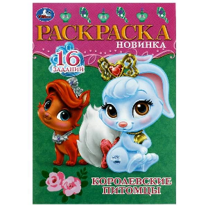 РАСКРАСКА ЗАГАДКА "РАСКРАСКА-МАЛЫШКА. КОРОЛЕВСКИЕ ПИТОМЦЫ"