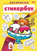 СТИКЕРБУК РАСКРАСКА