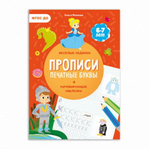 ПРОПИСИ "СЕРИЯ УЧИМСЯ ВЕСЕЛО ПЕЧАТНЫЕ БУКВЫ" С НАКЛЕЙКАМИ 