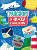 КНИГА С ОКОШКАМИ "ТРАНСПОРТ"
