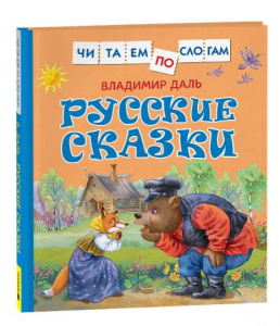 КНИГА "ЧИТАЕМ ПО СЛОГАМ. РУССКИЕ СКАЗКИ ДАЛЬ В"  