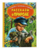 КНИГА УМКА "РАССКАЗЫ О ПРИРОДЕ"