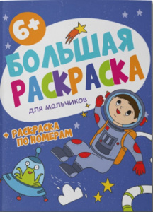 РАСКРАСКА ПО НОМЕРАМ "БОЛЬШАЯ РАСКРАСКА" РАСКРАСКА ПО НОМЕРАМ "БОЛЬШАЯ РАСКРАСКА"
