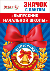 МЕТАЛЛИЧЕСКИЙ ЗНАЧОК "ВЫПУСКНИК НАЧАЛЬНОЙ ШКОЛЫ" С БАНТОМ