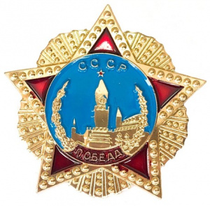 ЗНАЧОК ПОБЕДЫ
