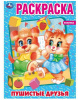 РАСКРАСКА А4 "ПУШИСТЫЕ ДРУЗЬЯ"