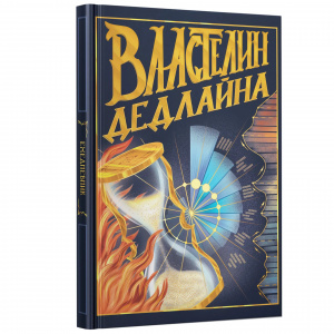 ЕЖЕДНЕВНИК A5 128Л ТИСНЕНИЕ ФОЛЬГОЙ ВЛАСТЕЛИН ДЕДЛАЙНА
