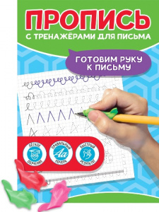 ПРОПИСЬ "ГОТОВИМ РУКУ К ПИСЬМУ "