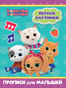 ПРОПИСИ ДЛЯ МАЛЫШЕЙ "ПЕРВЫЕ КАРТИНКИ. КОШЕЧКИ-СОБАЧКИ"