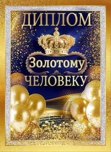 ДИПЛОМ А5 "ЗОЛОТОМУ ЧЕЛОВЕКУ"