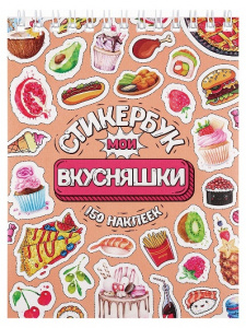 КНИГА 100 НАКЛЕЕК "МОИ ВКУСНЯШКИ"