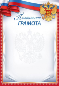 ПОХВАЛЬНАЯ ГРАМОТА РОССИЙСКАЯ СИМВОЛИКА