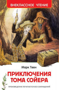 КНИГА "ВНЕКЛАССНОЕ ЧТЕНИЕ. ТВЕН МАРК. ПРИКЛЮЧЕНИЯ ТОМА СОЙЕРА"