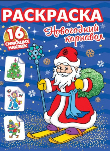 РАСКРАСКА НОВОГОДНЯЯ "НОВОГОДНИЙ КАРНАВАЛ"