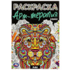 РАСКРАСКА А5 "ЛЬВЫ. РАСКРАСКА АРТ-ТЕРАПИЯ"