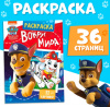 РАСКРАСКА СПИРАЛЬ "ВОКРУГ МИРА. ЩЕНЯЧИЙ ПАТРУЛЬ"