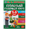 "ПОЛНЫЙ КУРС ПОДГОТОВКИ К ШКОЛЕ 5-6 ЛЕТ" М.А.ЖУКОВА