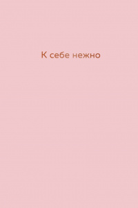 ЕЖЕДНЕВНИК А5 "К СЕБЕ НЕЖНО" 