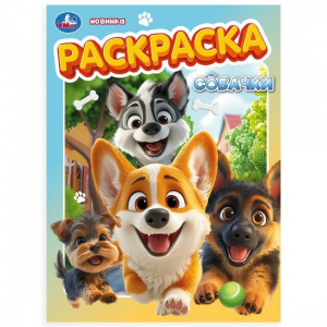 РАСКРАСКА А4 "СОБАЧКИ" 
